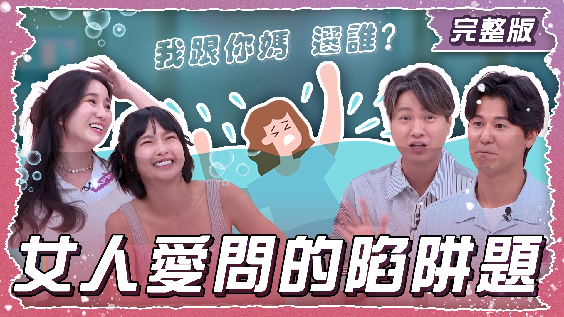 女人愛問的陷阱題！每一句都比選總統還難！